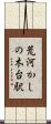 荒河かしの木台駅 Scroll