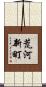 荒河新町 Scroll