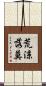 荒涼落莫 Scroll