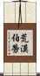 荒漠伯勞 Scroll