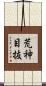 荒神目抜 Scroll