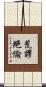 荒謬絕倫 Scroll