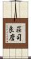 荘司良麿 Scroll