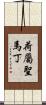 荷屬聖馬丁 Scroll