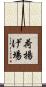 荷揚げ場 Scroll