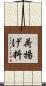 荷揚げ料 Scroll
