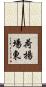 荷揚場東 Scroll