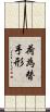 荷為替手形 Scroll