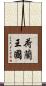 荷蘭王國 Scroll