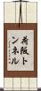 荷阪トンネル Scroll