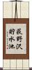 荻野沢貯水池 Scroll
