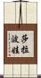 莎拉波娃 Scroll