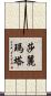 Salimata Scroll