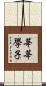 莘莘學子 Scroll
