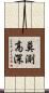 莫測高深 Scroll