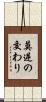 莫逆の交わり Scroll
