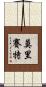 Mauricette Scroll