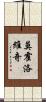 莫霍洛維奇 Scroll