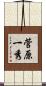 菅原一秀 Scroll