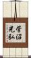 菅沼光弘 Scroll