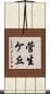 菅生ケ丘 Scroll
