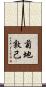 菊地敦己 Scroll