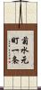 菊水元町一条 Scroll