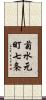 菊水元町七条 Scroll