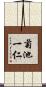 菊池一仁 Scroll
