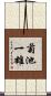 菊池一雄 Scroll