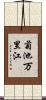 菊池万里江 Scroll