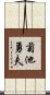 菊池勇夫 Scroll