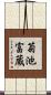 菊池富蔵 Scroll