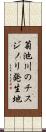 菊池川のチスジノリ発生地 Scroll