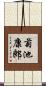菊池康郎 Scroll