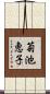 菊池恵子 Scroll
