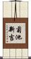 菊池新吉 Scroll