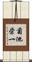 菊池栄一 Scroll