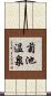 菊池温泉 Scroll