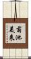 菊池美来 Scroll