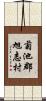 菊池郡旭志村 Scroll