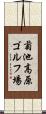 菊池高原ゴルフ場 Scroll
