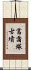 菖蒲塚古墳 Scroll