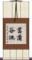菖蒲谷池 Scroll
