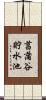 菖蒲谷貯水池 Scroll