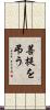 菩提を弔う Scroll