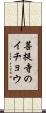 菩提寺のイチョウ Scroll