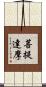 Bodhidharma Scroll