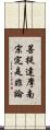 菩提達摩南宗定是非論 Scroll