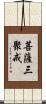 菩薩三聚戒 Scroll